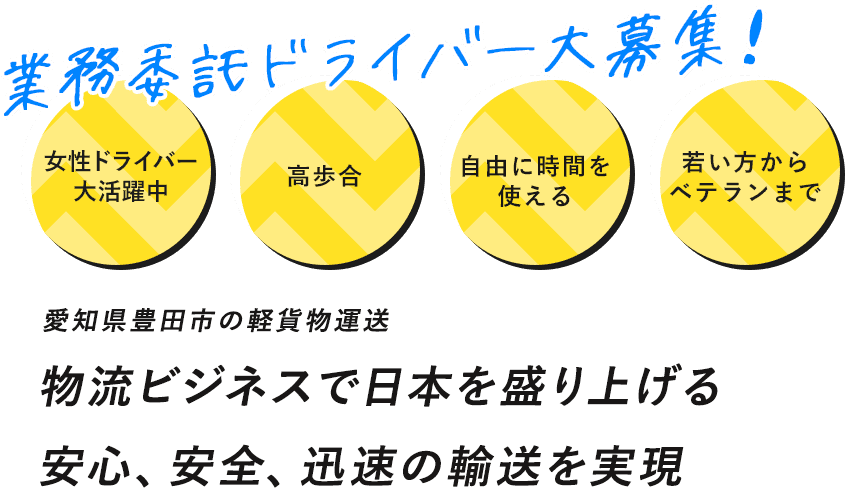 業務委託ドライバー大募集！ 愛知県豊田市の軽貨物運送 物流ビジネスで日本を盛り上げる