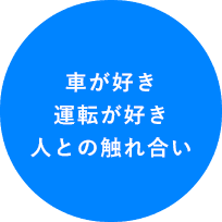 車が好き・運転が好き・人との触れ合い